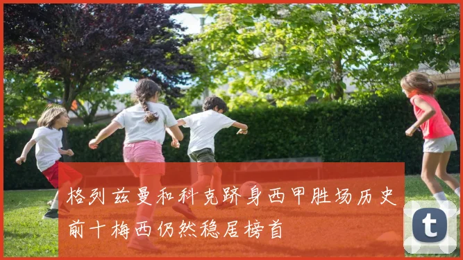 格列兹曼和科克跻身西甲胜场历史前十梅西仍然稳居榜首