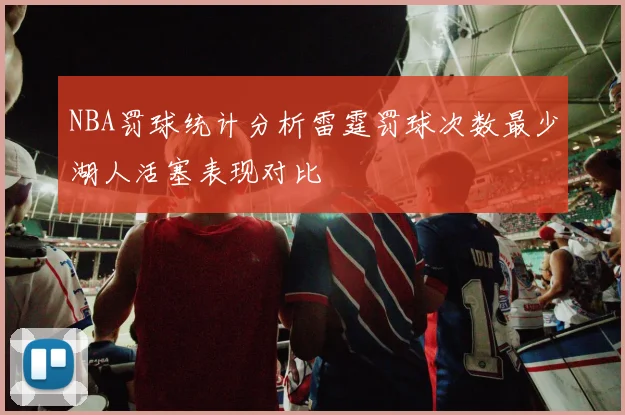 NBA罚球统计分析雷霆罚球次数最少湖人活塞表现对比