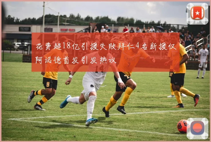 花费超18亿引援失败拜仁4名新援仅阿诺德首发引发热议