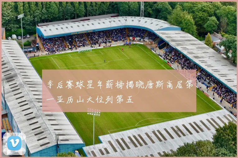 季后赛球星年薪榜揭晓唐斯高居第一亚历山大位列第五